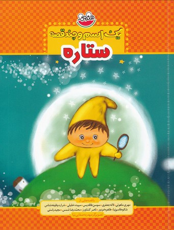 کتاب یک اسم و چند قصه ستاره