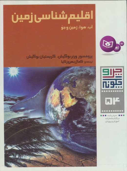 اقلیم شناسی زمین:آب،هوا،زمین و جو