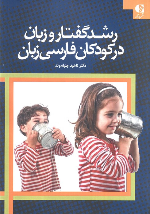 رشد گفتار و زبان در کودکان فارسی زبان
