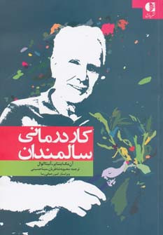 کاردرمانی سالمندان نشر دانژه