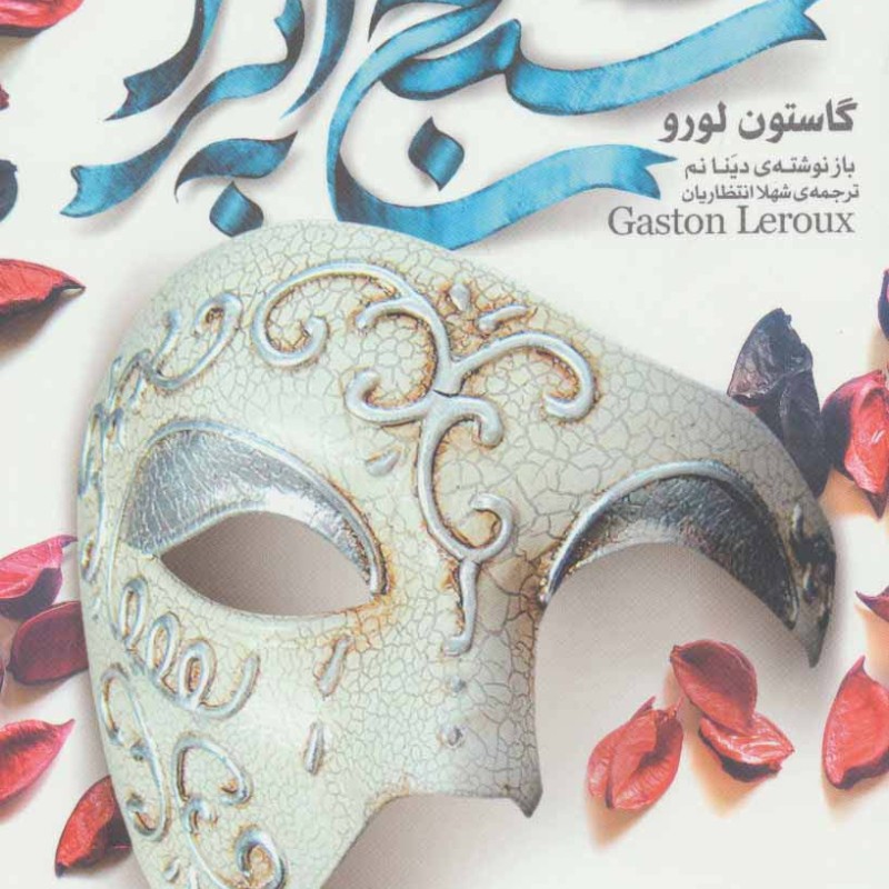 شبح اپرا نشر قدیانی