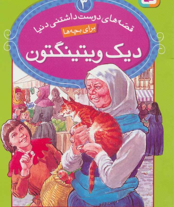 دیک ویتینگتون