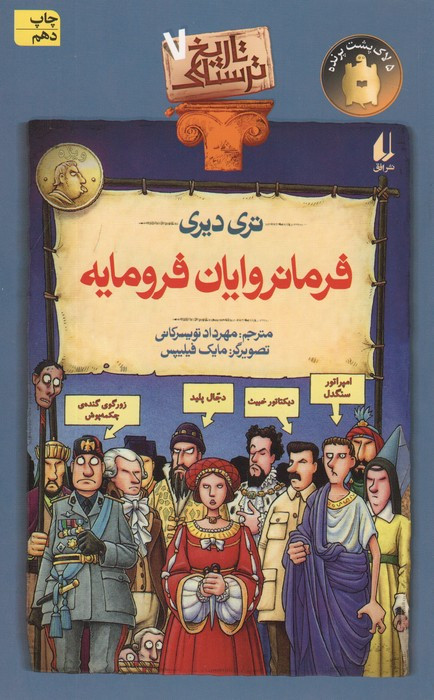 فرمانروایان فرومایه
