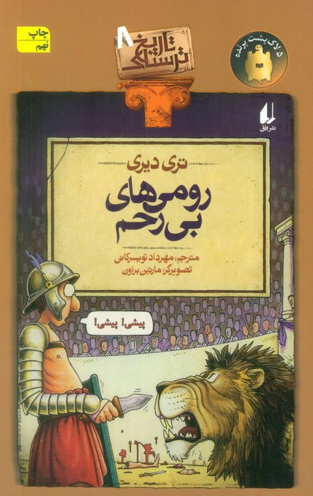 رومی های بی رحم - تری دیری