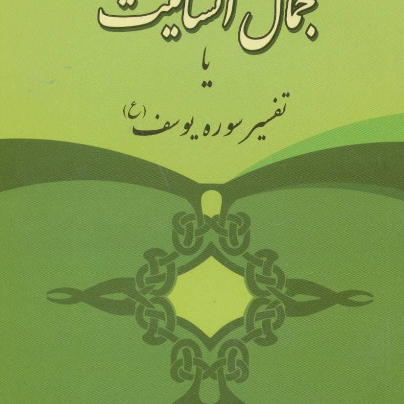 جمال انسانیت