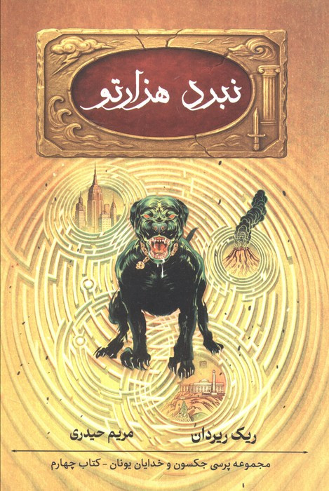 نبرد هزارتو
