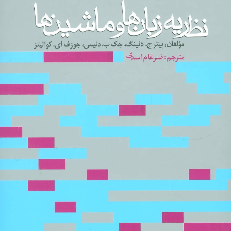 نظریه زبان ها و ماشین ها نشر روزنه