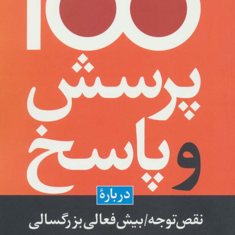 100 پرسش و پاسخ درباره بیش فعالی بزرگسالی