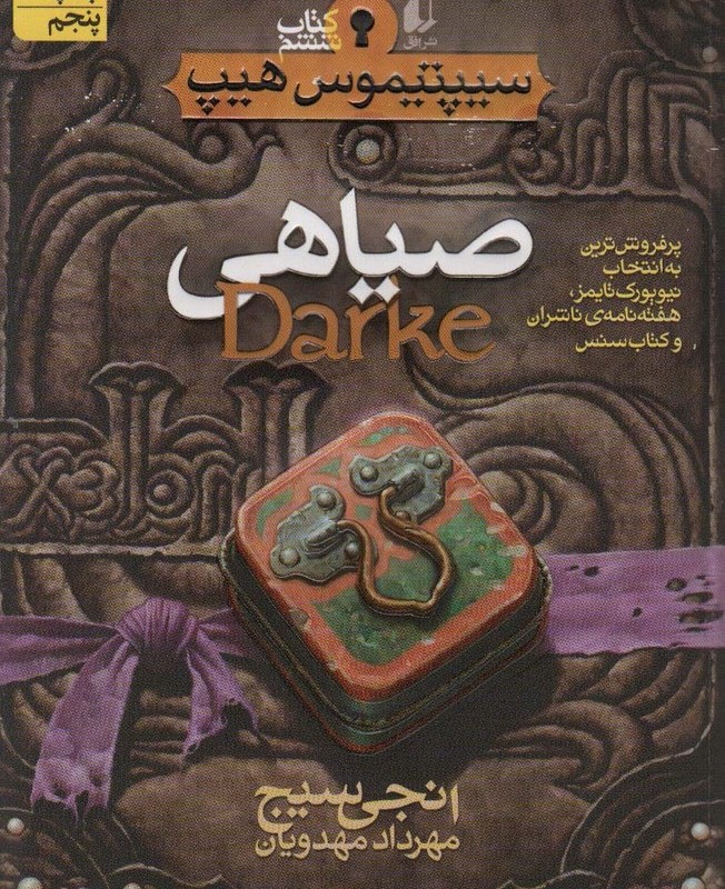 صیاهی - انجی سیج