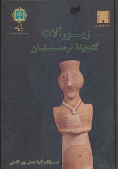 زیورآلات گنجینه لرستان