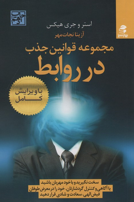 مجموعه قوانین جذب در روابط نشر بهار سبز