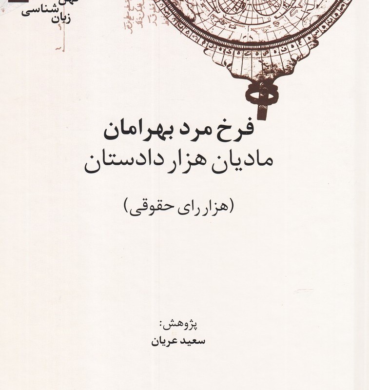 کتاب کهن نامه های زبان شناسی 4 مادیان هزار دادستان