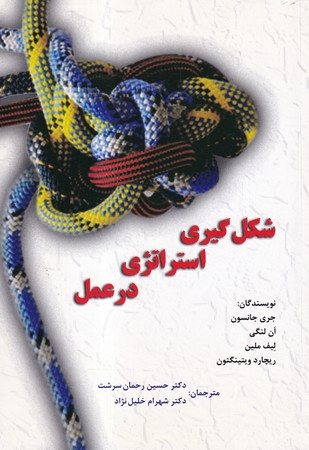 کتاب شکل گیری استراتژی در عمل