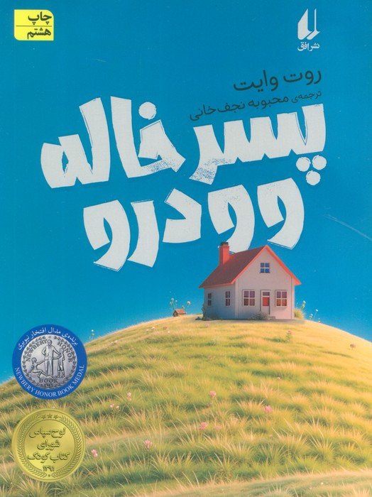 پسر خاله وودرو