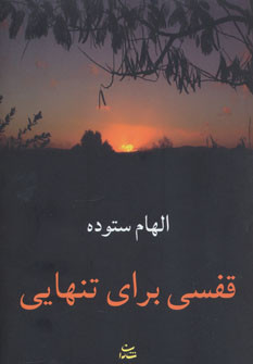 قفسی برای تنهایی