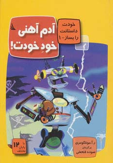 آدم آهنی خود خودت