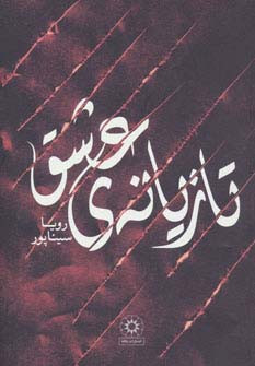 تازیانه عشق