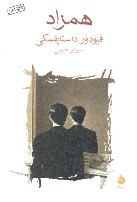همزاد نشر ماهی