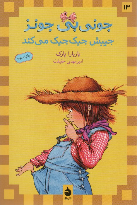 جونی بی جونز جیبش جیک جیک می کند