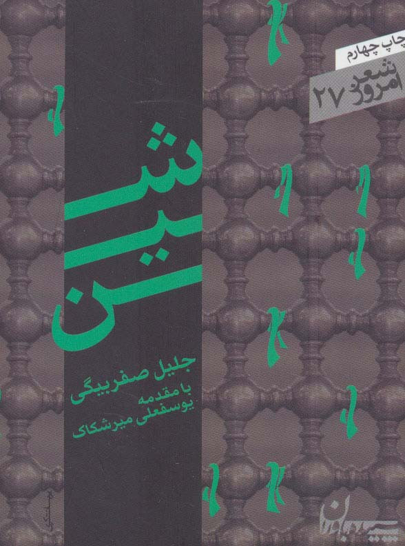 شین نشر سپیده باوران