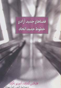 فضاهای جدید آزادی خطوط جدید اتحاد