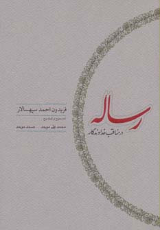 رساله در مناقب خداوندگار نشر کارنامه