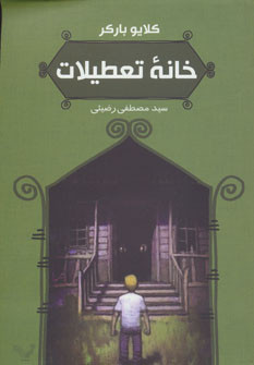 کتاب خانه تعطیلات