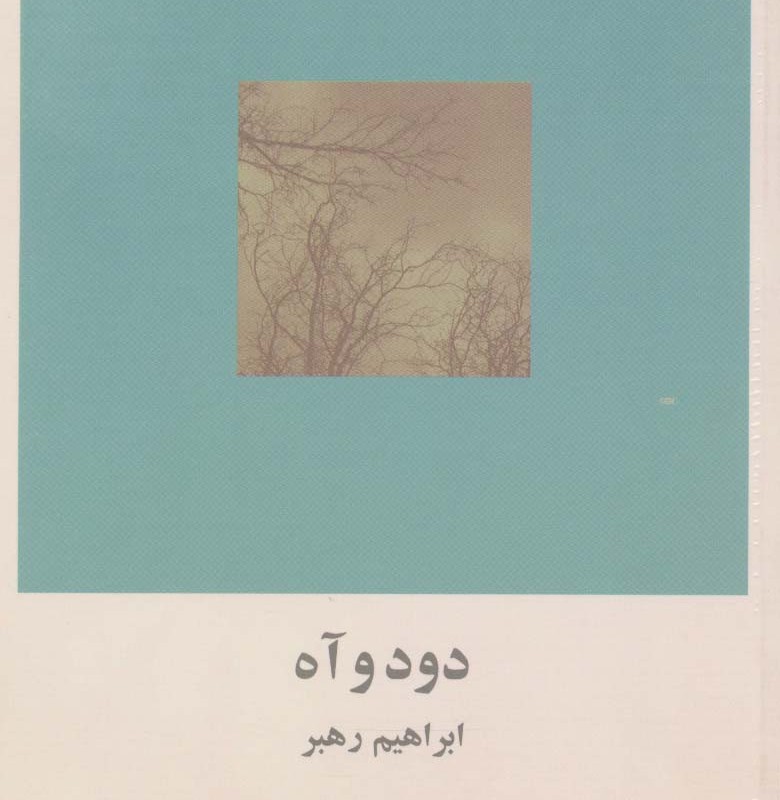 دود و آه