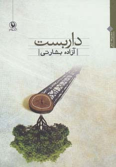کتاب داربست نشر مروارید
