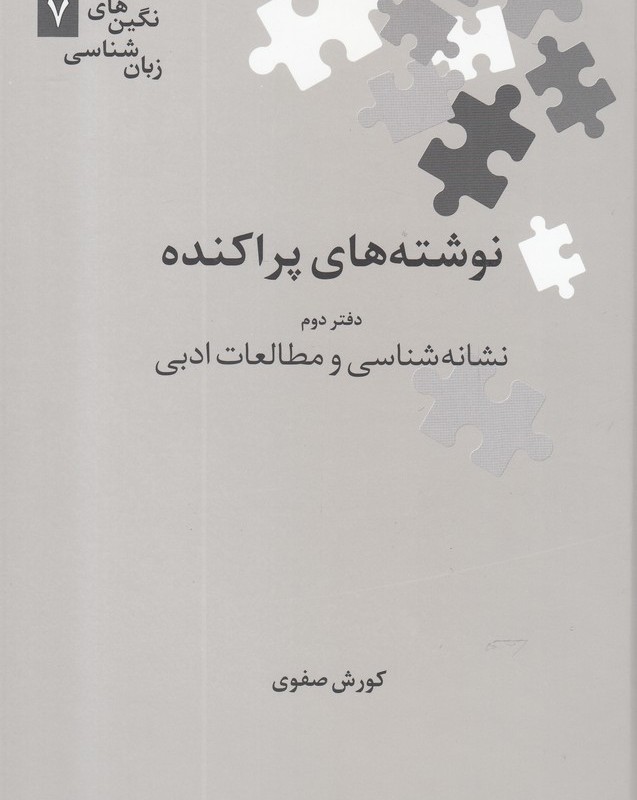 نوشته های پراکنده دفتر دوم