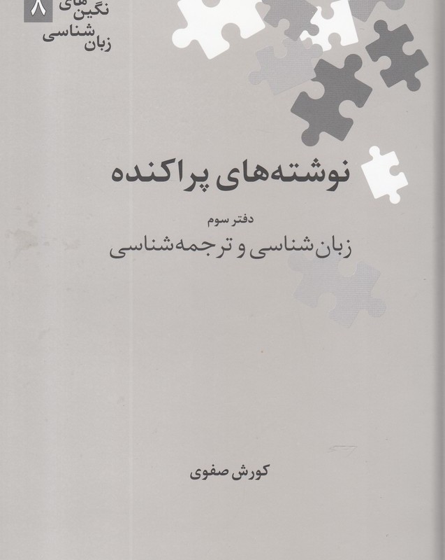 نوشته های پراکنده دفتر سوم