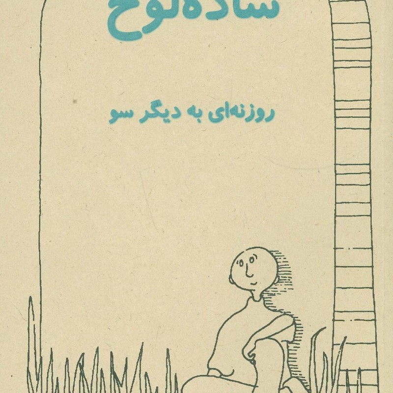 ساده لوح