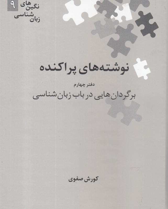 نوشته های پراکنده دفتر چهارم