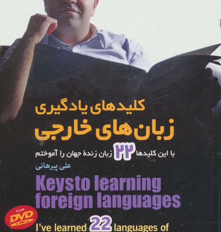 کلیدهای یادگیری زبان های خارجی