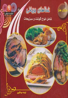 دنیای هنر غذاهای بریانی