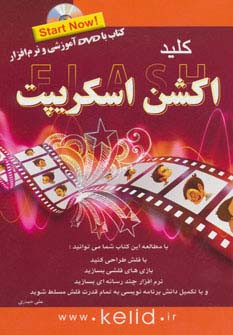 کلید فلش اکشن اسکریپت