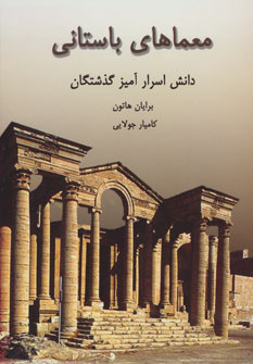 معماهای باستانی