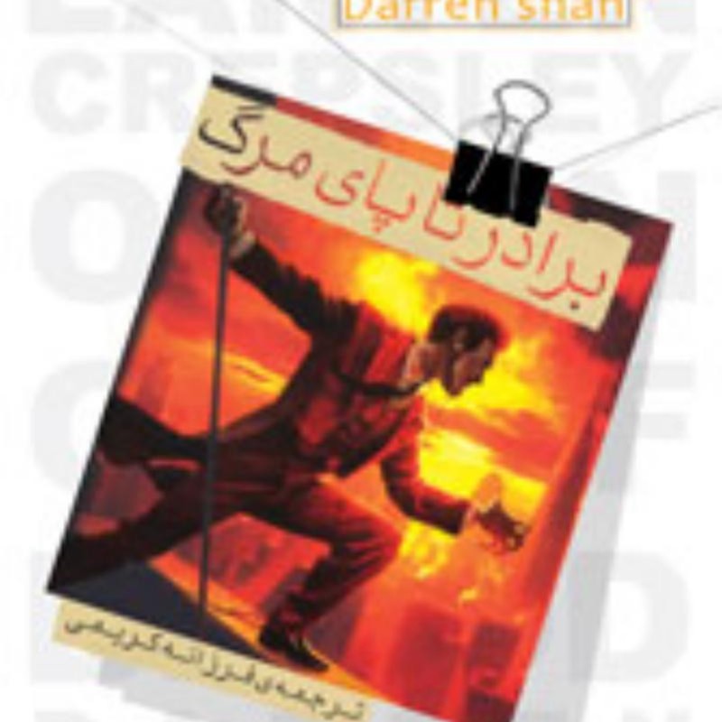 برادر تا پای مرگ