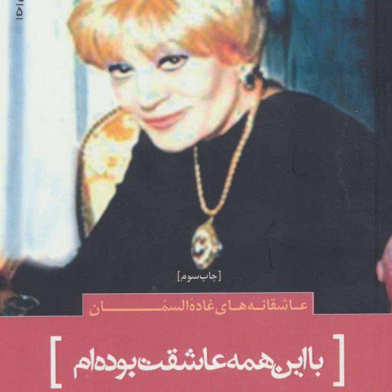 با این همه عاشقت بوده ام نشر سرزمین اهورایی