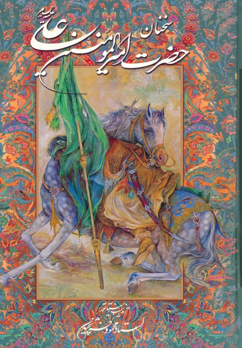 سخنان حضرت امیرالمومنین علی (ع) قطع وزیری