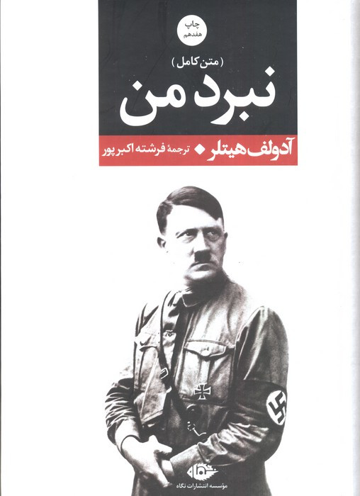 نبرد من از نشر نگاه