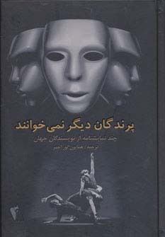 پرندگان دیگر نمی خوانند