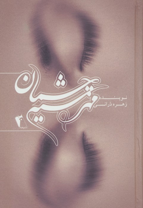 مهر سیه چشمان