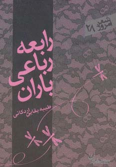 رابعه رباعی باران