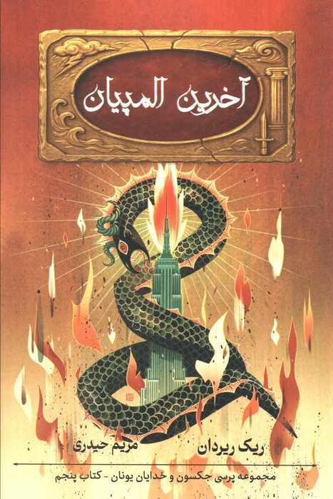 آخرین المپیان