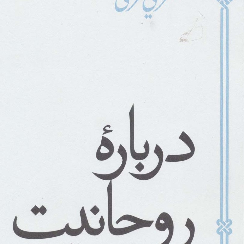 درباره روحانیت
