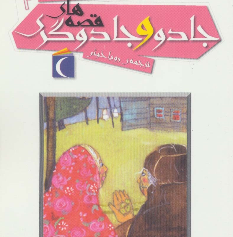 قصه های جادو و جادوگری