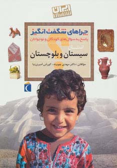 ایران شناسی استان سیستان و بلوچستان