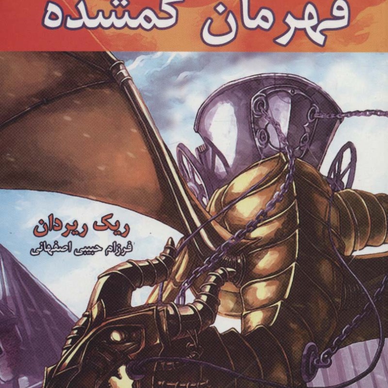 قهرمان گمشده