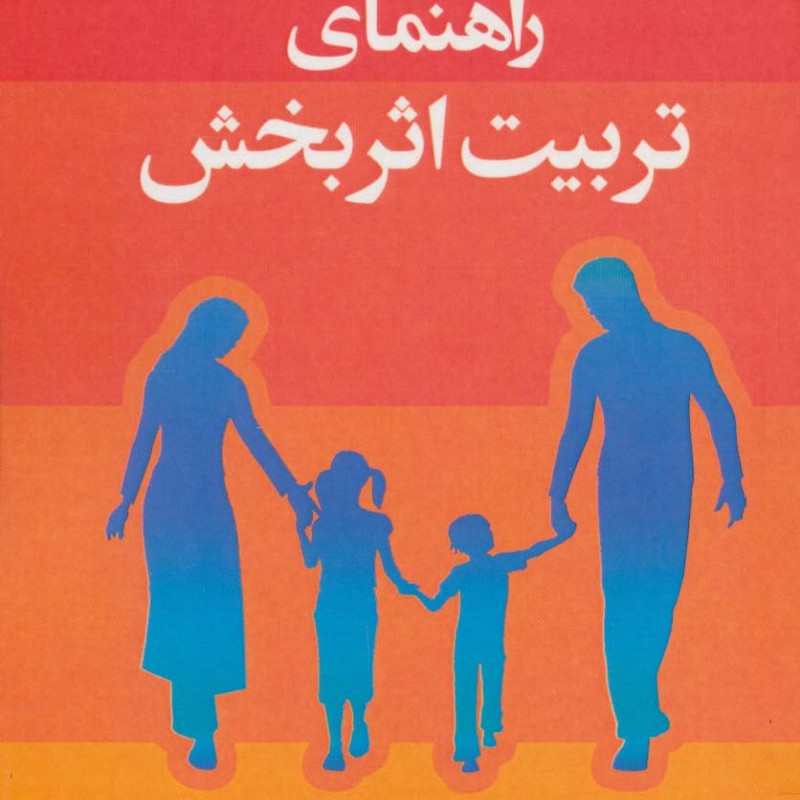کتاب راهنمای تربیت اثربخش